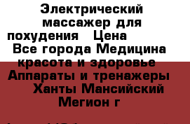  Электрический массажер для похудения › Цена ­ 2 300 - Все города Медицина, красота и здоровье » Аппараты и тренажеры   . Ханты-Мансийский,Мегион г.